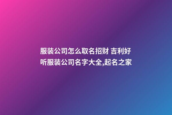 服装公司怎么取名招财 吉利好听服装公司名字大全,起名之家-第1张-公司起名-玄机派